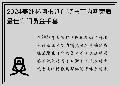 2024美洲杯阿根廷门将马丁内斯荣膺最佳守门员金手套 2024美洲杯阿根廷门将马丁内斯荣膺最佳守门员金手套