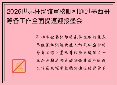 2026世界杯场馆审核顺利通过墨西哥筹备工作全面提速迎接盛会 2026世界杯场馆审核顺利通过墨西哥筹备工作全面提速迎接盛会