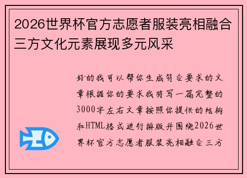 2026世界杯官方志愿者服装亮相融合三方文化元素展现多元风采 2026世界杯官方志愿者服装亮相融合三方文化元素展现多元风采