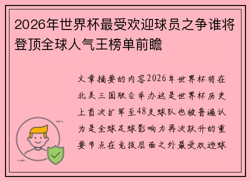 2026年世界杯最受欢迎球员之争谁将登顶全球人气王榜单前瞻 2026年世界杯最受欢迎球员之争谁将登顶全球人气王榜单前瞻