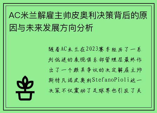 AC米兰解雇主帅皮奥利决策背后的原因与未来发展方向分析 AC米兰解雇主帅皮奥利决策背后的原因与未来发展方向分析