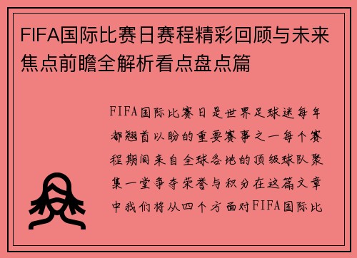 FIFA国际比赛日赛程精彩回顾与未来焦点前瞻全解析看点盘点篇 FIFA国际比赛日赛程精彩回顾与未来焦点前瞻全解析看点盘点篇