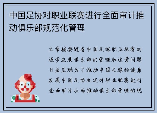 中国足协对职业联赛进行全面审计推动俱乐部规范化管理 中国足协对职业联赛进行全面审计推动俱乐部规范化管理