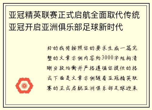 亚冠精英联赛正式启航全面取代传统亚冠开启亚洲俱乐部足球新时代 亚冠精英联赛正式启航全面取代传统亚冠开启亚洲俱乐部足球新时代