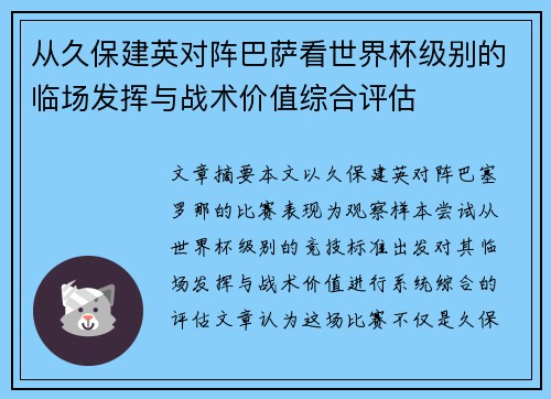 从久保建英对阵巴萨看世界杯级别的临场发挥与战术价值综合评估 从久保建英对阵巴萨看世界杯级别的临场发挥与战术价值综合评估
