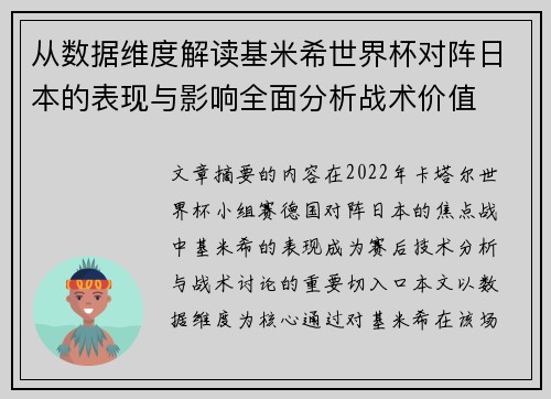 从数据维度解读基米希世界杯对阵日本的表现与影响全面分析战术价值 从数据维度解读基米希世界杯对阵日本的表现与影响全面分析战术价值