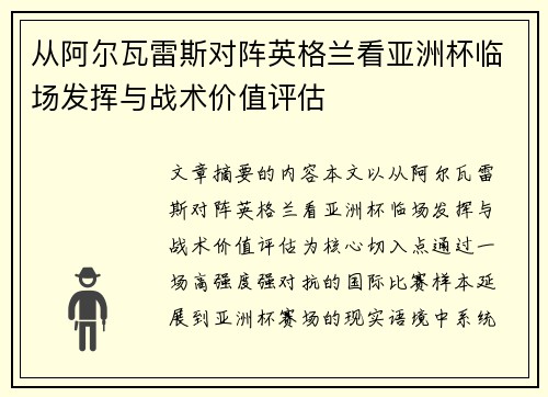 从阿尔瓦雷斯对阵英格兰看亚洲杯临场发挥与战术价值评估 从阿尔瓦雷斯对阵英格兰看亚洲杯临场发挥与战术价值评估