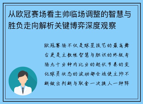 从欧冠赛场看主帅临场调整的智慧与胜负走向解析关键博弈深度观察 从欧冠赛场看主帅临场调整的智慧与胜负走向解析关键博弈深度观察