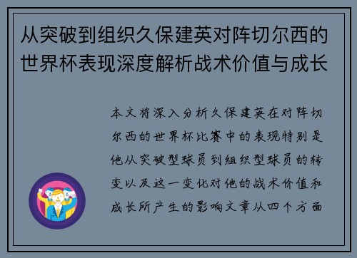 从突破到组织久保建英对阵切尔西的世界杯表现深度解析战术价值与成长 从突破到组织久保建英对阵切尔西的世界杯表现深度解析战术价值与成长