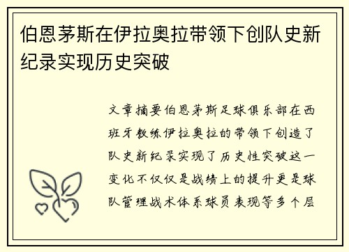 伯恩茅斯在伊拉奥拉带领下创队史新纪录实现历史突破 伯恩茅斯在伊拉奥拉带领下创队史新纪录实现历史突破