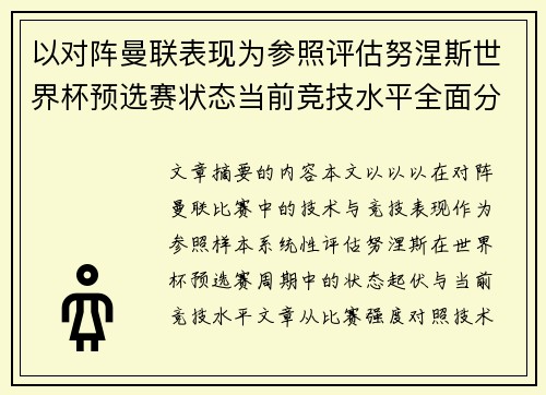 以对阵曼联表现为参照评估努涅斯世界杯预选赛状态当前竞技水平全面分析 以对阵曼联表现为参照评估努涅斯世界杯预选赛状态当前竞技水平全面分析