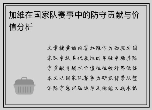 加维在国家队赛事中的防守贡献与价值分析