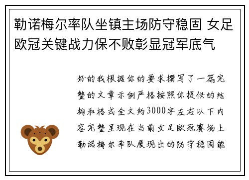 勒诺梅尔率队坐镇主场防守稳固 女足欧冠关键战力保不败彰显冠军底气 勒诺梅尔率队坐镇主场防守稳固 女足欧冠关键战力保不败彰显冠军底气