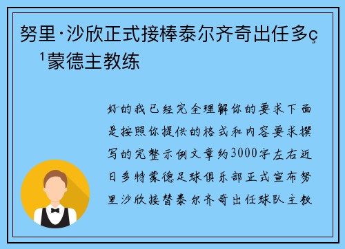 努里·沙欣正式接棒泰尔齐奇出任多特蒙德主教练 努里·沙欣正式接棒泰尔齐奇出任多特蒙德主教练