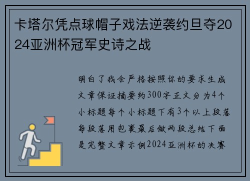 卡塔尔凭点球帽子戏法逆袭约旦夺2024亚洲杯冠军史诗之战 卡塔尔凭点球帽子戏法逆袭约旦夺2024亚洲杯冠军史诗之战