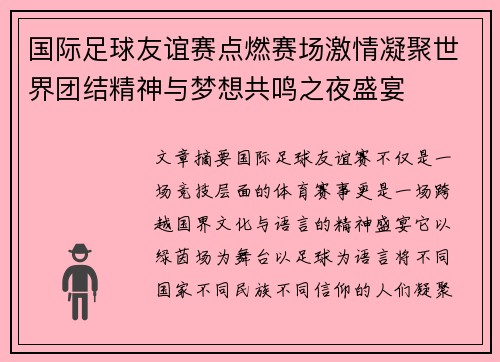 国际足球友谊赛点燃赛场激情凝聚世界团结精神与梦想共鸣之夜盛宴 国际足球友谊赛点燃赛场激情凝聚世界团结精神与梦想共鸣之夜盛宴