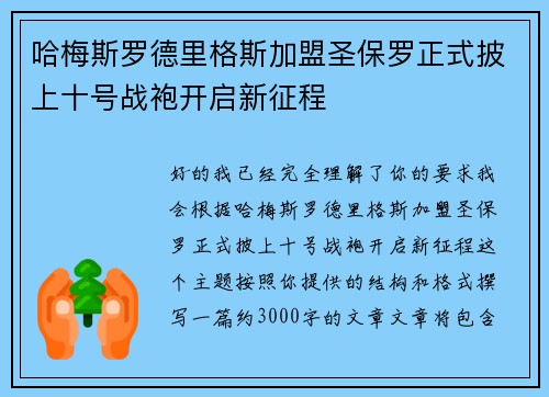 哈梅斯罗德里格斯加盟圣保罗正式披上十号战袍开启新征程 哈梅斯罗德里格斯加盟圣保罗正式披上十号战袍开启新征程