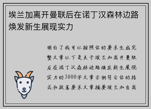 埃兰加离开曼联后在诺丁汉森林边路焕发新生展现实力 埃兰加离开曼联后在诺丁汉森林边路焕发新生展现实力