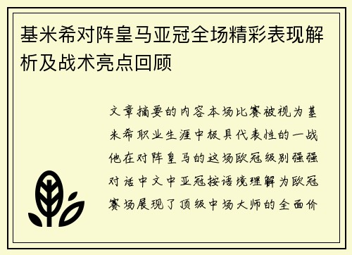 基米希对阵皇马亚冠全场精彩表现解析及战术亮点回顾 基米希对阵皇马亚冠全场精彩表现解析及战术亮点回顾