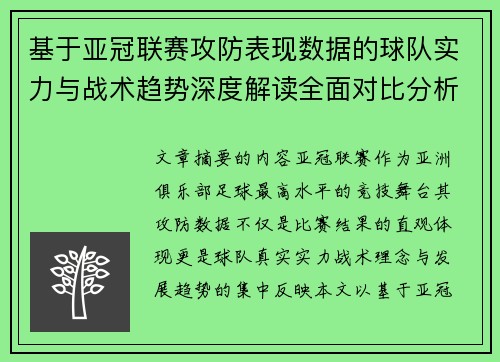 基于亚冠联赛攻防表现数据的球队实力与战术趋势深度解读全面对比分析 基于亚冠联赛攻防表现数据的球队实力与战术趋势深度解读全面对比分析