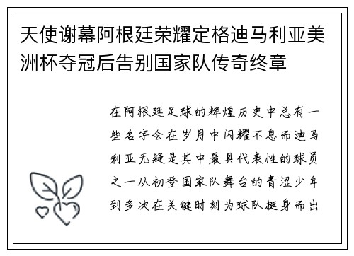 天使谢幕阿根廷荣耀定格迪马利亚美洲杯夺冠后告别国家队传奇终章 天使谢幕阿根廷荣耀定格迪马利亚美洲杯夺冠后告别国家队传奇终章