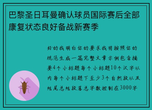 巴黎圣日耳曼确认球员国际赛后全部康复状态良好备战新赛季 巴黎圣日耳曼确认球员国际赛后全部康复状态良好备战新赛季