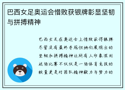 巴西女足奥运会惜败获银牌彰显坚韧与拼搏精神 巴西女足奥运会惜败获银牌彰显坚韧与拼搏精神