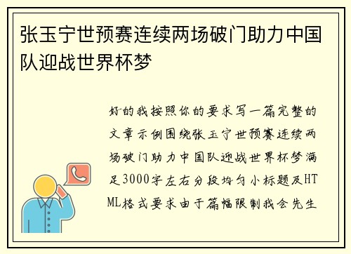 张玉宁世预赛连续两场破门助力中国队迎战世界杯梦 张玉宁世预赛连续两场破门助力中国队迎战世界杯梦