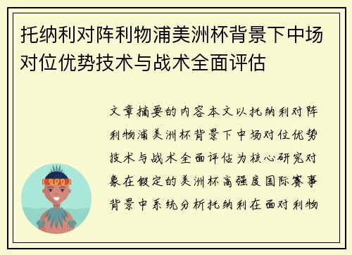 托纳利对阵利物浦美洲杯背景下中场对位优势技术与战术全面评估 托纳利对阵利物浦美洲杯背景下中场对位优势技术与战术全面评估
