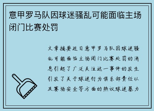 意甲罗马队因球迷骚乱可能面临主场闭门比赛处罚 意甲罗马队因球迷骚乱可能面临主场闭门比赛处罚