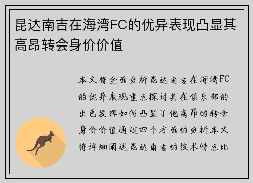 昆达南吉在海湾FC的优异表现凸显其高昂转会身价价值 昆达南吉在海湾FC的优异表现凸显其高昂转会身价价值