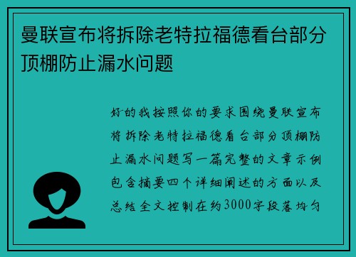 曼联宣布将拆除老特拉福德看台部分顶棚防止漏水问题 曼联宣布将拆除老特拉福德看台部分顶棚防止漏水问题