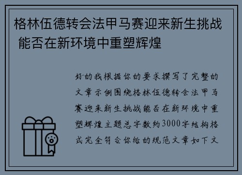 格林伍德转会法甲马赛迎来新生挑战 能否在新环境中重塑辉煌