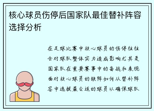 核心球员伤停后国家队最佳替补阵容选择分析 核心球员伤停后国家队最佳替补阵容选择分析