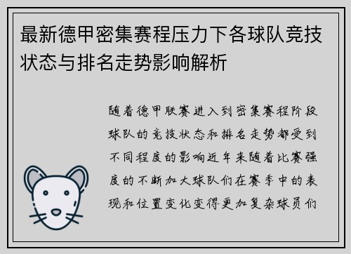 最新德甲密集赛程压力下各球队竞技状态与排名走势影响解析 最新德甲密集赛程压力下各球队竞技状态与排名走势影响解析