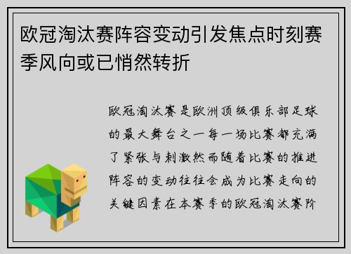 欧冠淘汰赛阵容变动引发焦点时刻赛季风向或已悄然转折 欧冠淘汰赛阵容变动引发焦点时刻赛季风向或已悄然转折