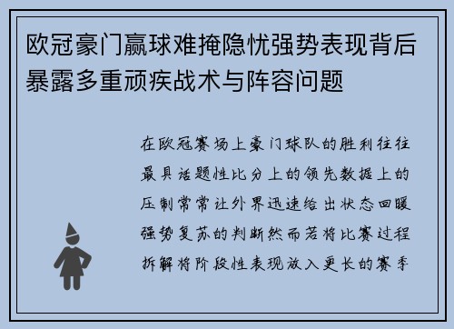 欧冠豪门赢球难掩隐忧强势表现背后暴露多重顽疾战术与阵容问题