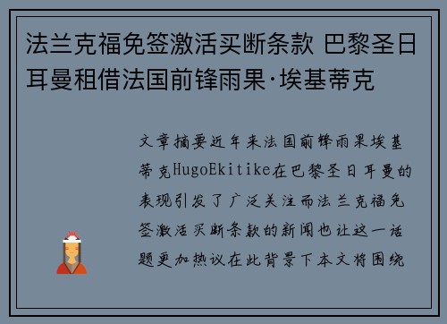 法兰克福免签激活买断条款 巴黎圣日耳曼租借法国前锋雨果·埃基蒂克 法兰克福免签激活买断条款 巴黎圣日耳曼租借法国前锋雨果·埃基蒂克