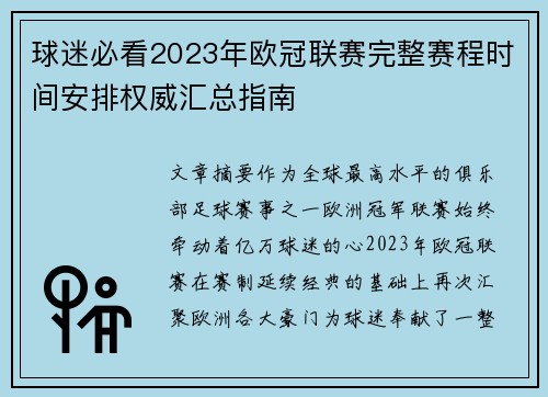球迷必看2023年欧冠联赛完整赛程时间安排权威汇总指南