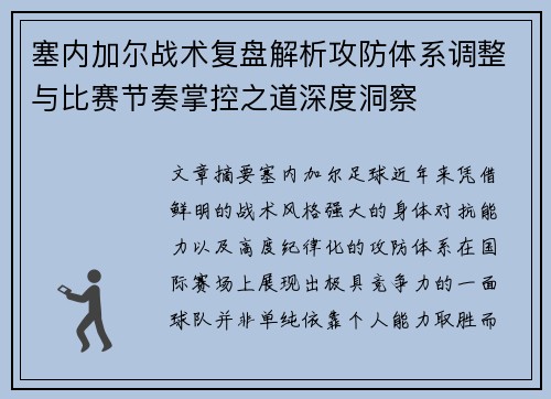 塞内加尔战术复盘解析攻防体系调整与比赛节奏掌控之道深度洞察